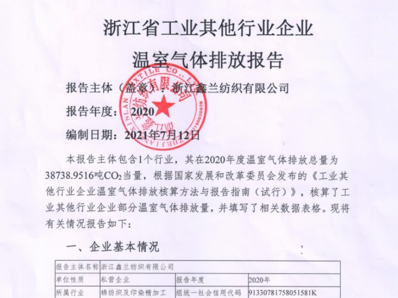 Informe de emisiones de Zhejiang Xinlan Textile Co., Ltd. de 2020