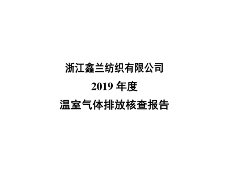 Zhejiang Xinlan Textile Co., Ltd. Verification Report-2019