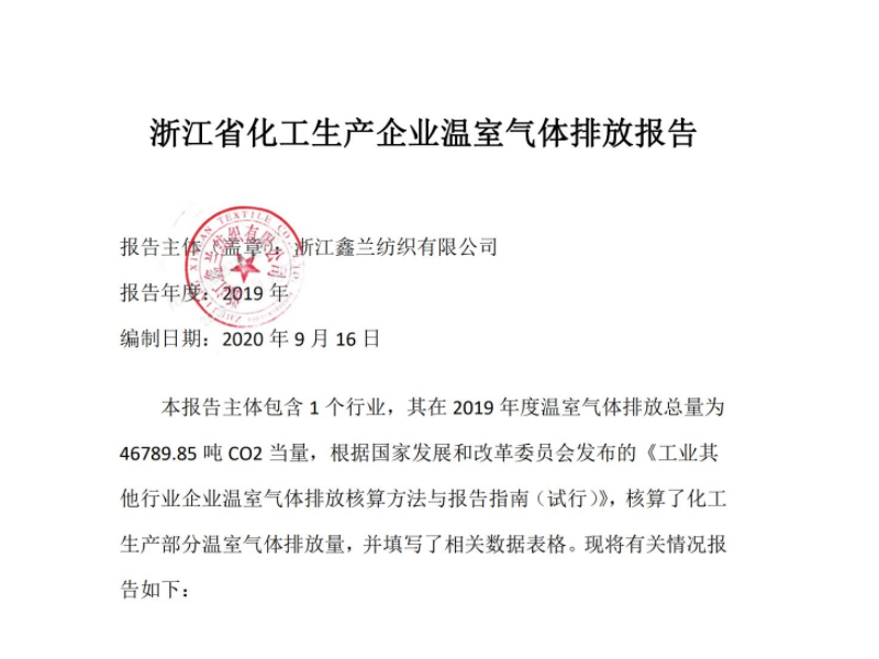 Informe de emisiones de Zhejiang Xinlan Textile Co., Ltd. de 2019