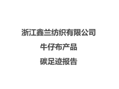 Informe de huella de carbono de Zhejiang Xinlan Textile Co.,