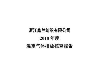 Informe de verificación 2018 de Zhejiang Xinlan Textile Co.,