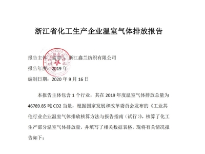 浙江鑫兰纺织有限公司排放报告-2019年